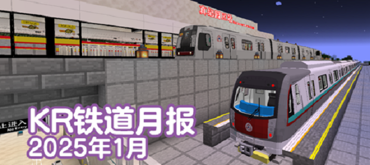 KR铁道月报（2025年1月）