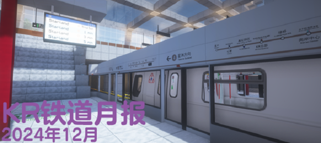 KR铁道月报（2024年12月）