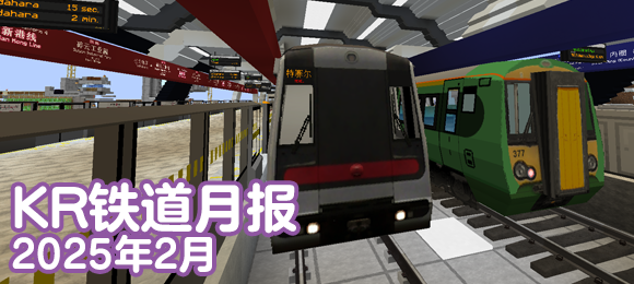 KR铁道月报（2025年2月）