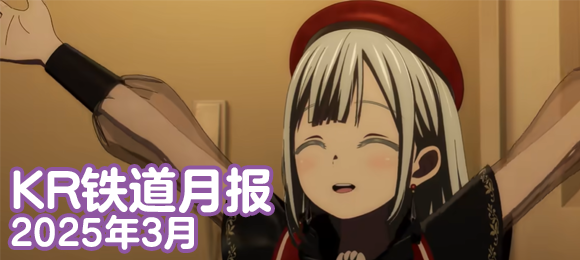 KR铁道月报(2025年3月)
