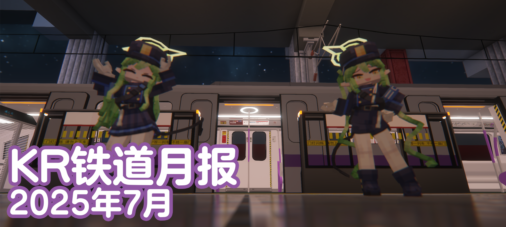 KR铁道月报（2025年7月）
