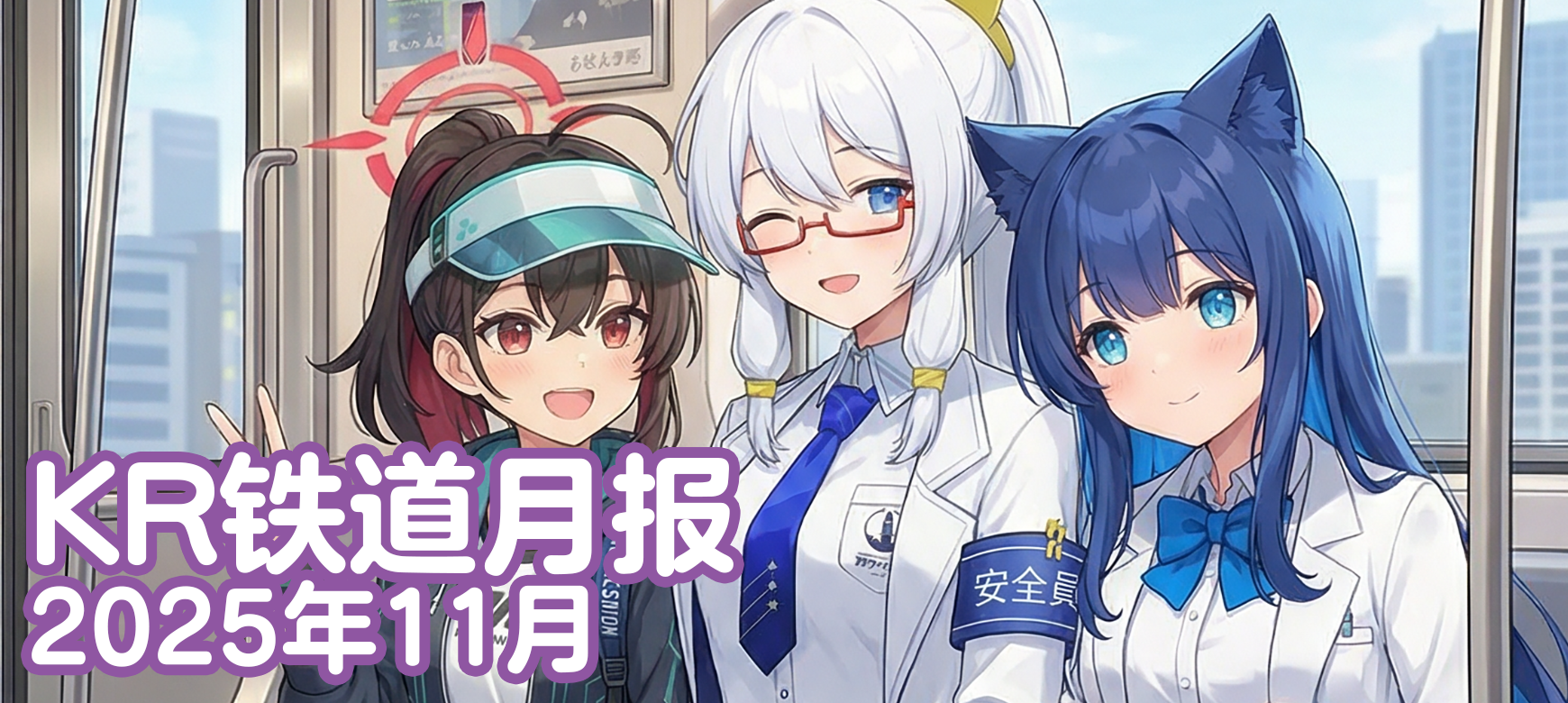 KR铁道月报(2025年11月)